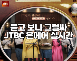 듣고 보니 그럴싸 JTBC 온에어 실시간