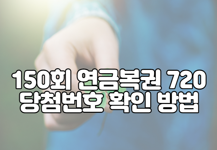 150회 연금복권 720 당첨번호 확인 방법