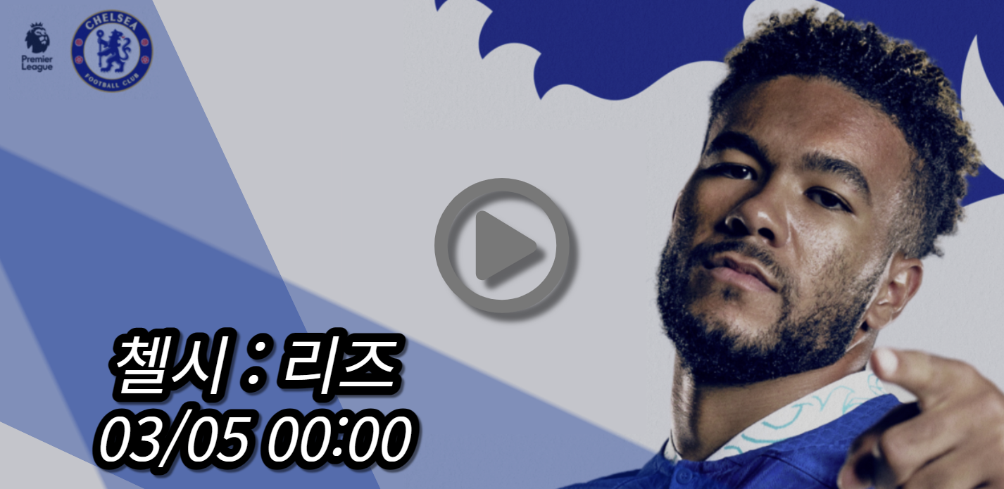 첼시 리즈 중계