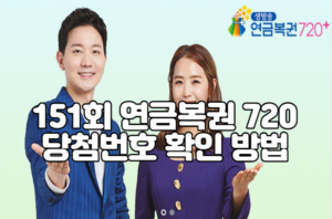 151회 연금복권 720 당첨번호 확인 방법