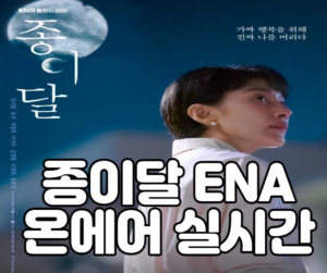 종이달 ENA 온에어 실시간