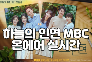 하늘의 인연 MBC 온에어 실시간