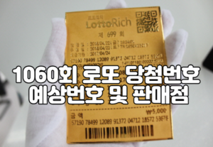 1060회 로또 당첨번호 예상번호 및 판매점