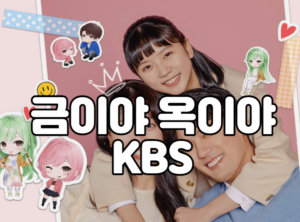 금이야 옥이야 KBS