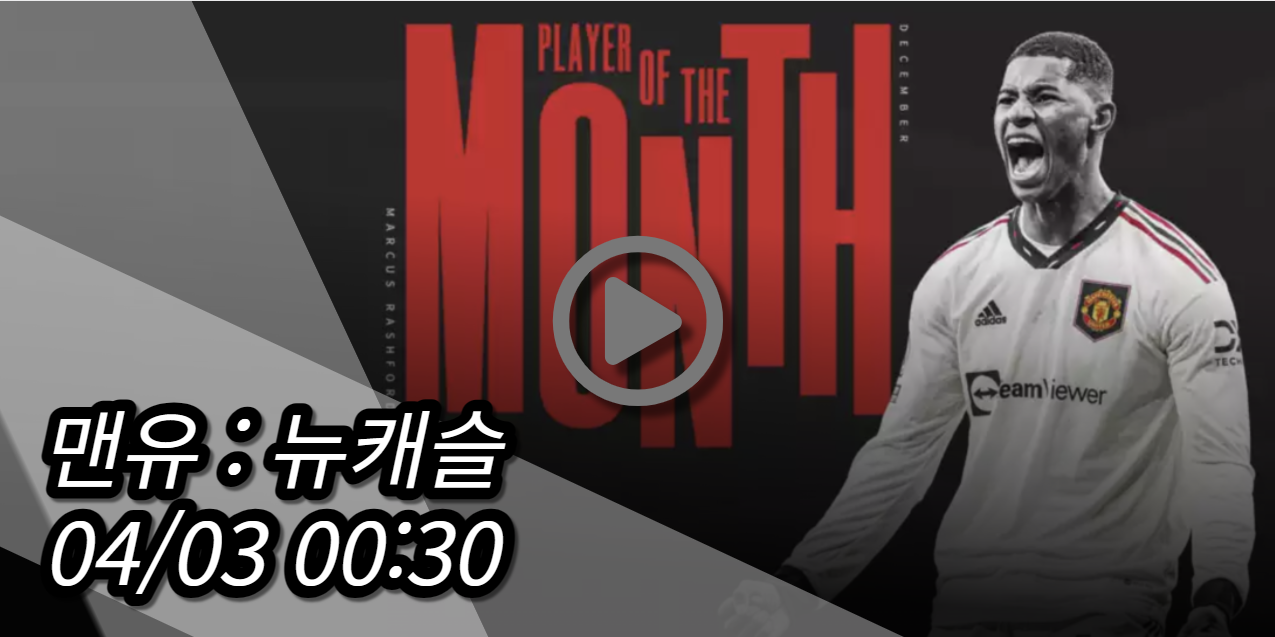 맨유 뉴캐슬 중계