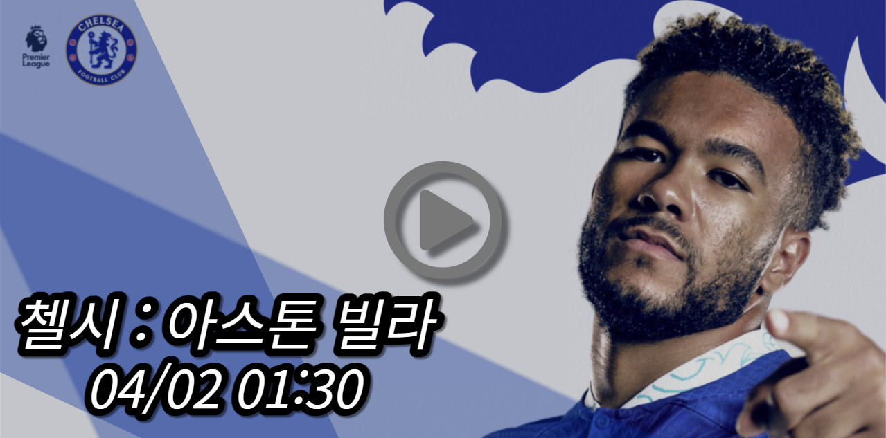 첼시 아스톤 빌라 중계