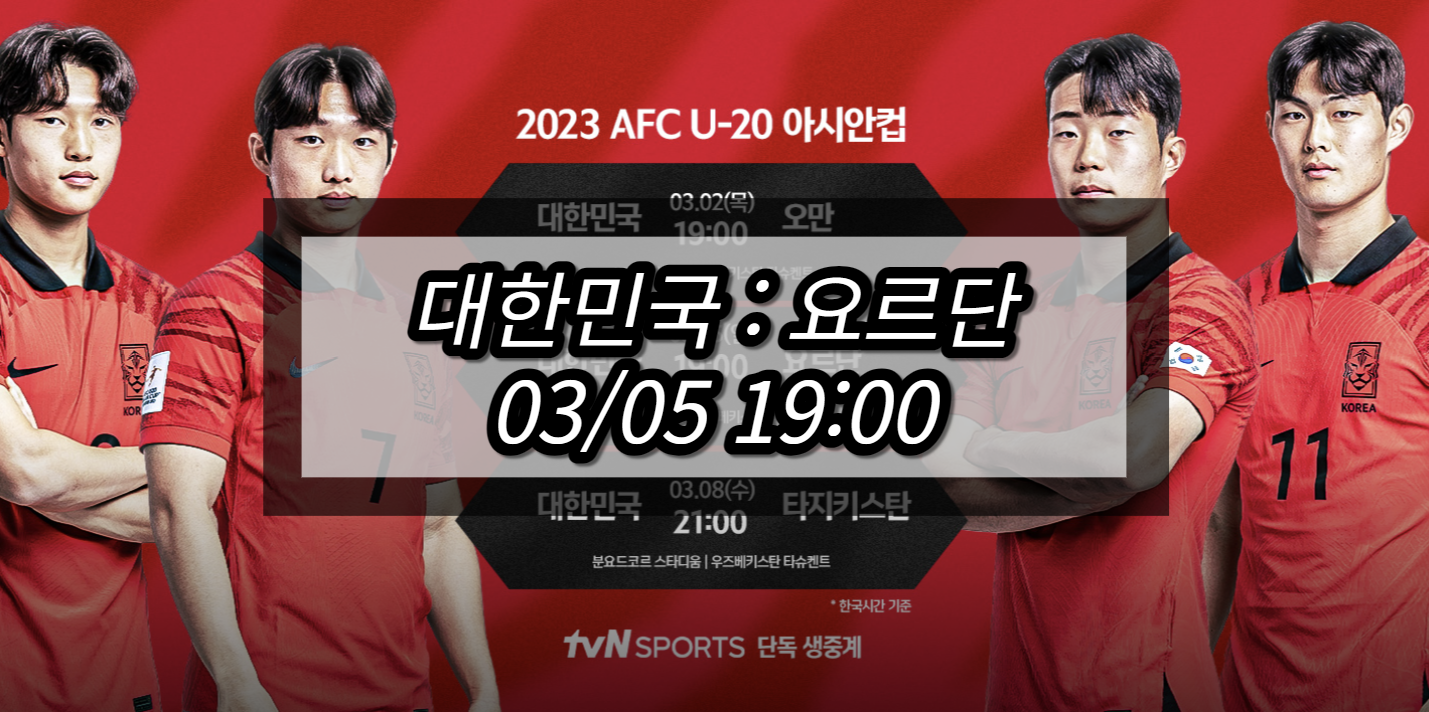 한국 요르단 중계