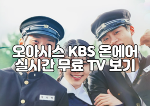 오아시스 KBS 온에어 실시간 무료 TV 보기