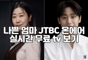 나쁜 엄마 JTBC 온에어 실시간 무료 tv 보기