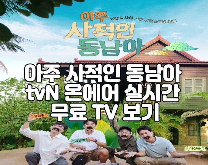 아주 사적인 동남아 tvN 온에어 실시간 무료 TV 보기