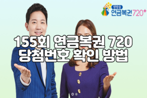 155회 연금복권 720 당첨번호 확인 방법