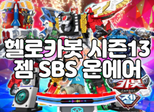 헬로카봇 시즌13 젬 SBS 온에어