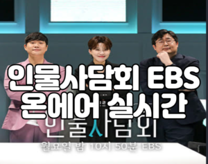 인물사담회 EBS 온에어 실시간