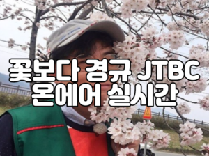 꽃보다 경규 JTBC 온에어 실시간