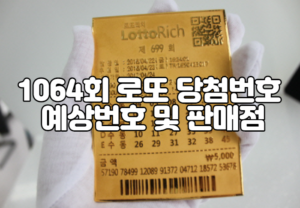 1064회 로또 당첨번호 예상번호 및 판매점