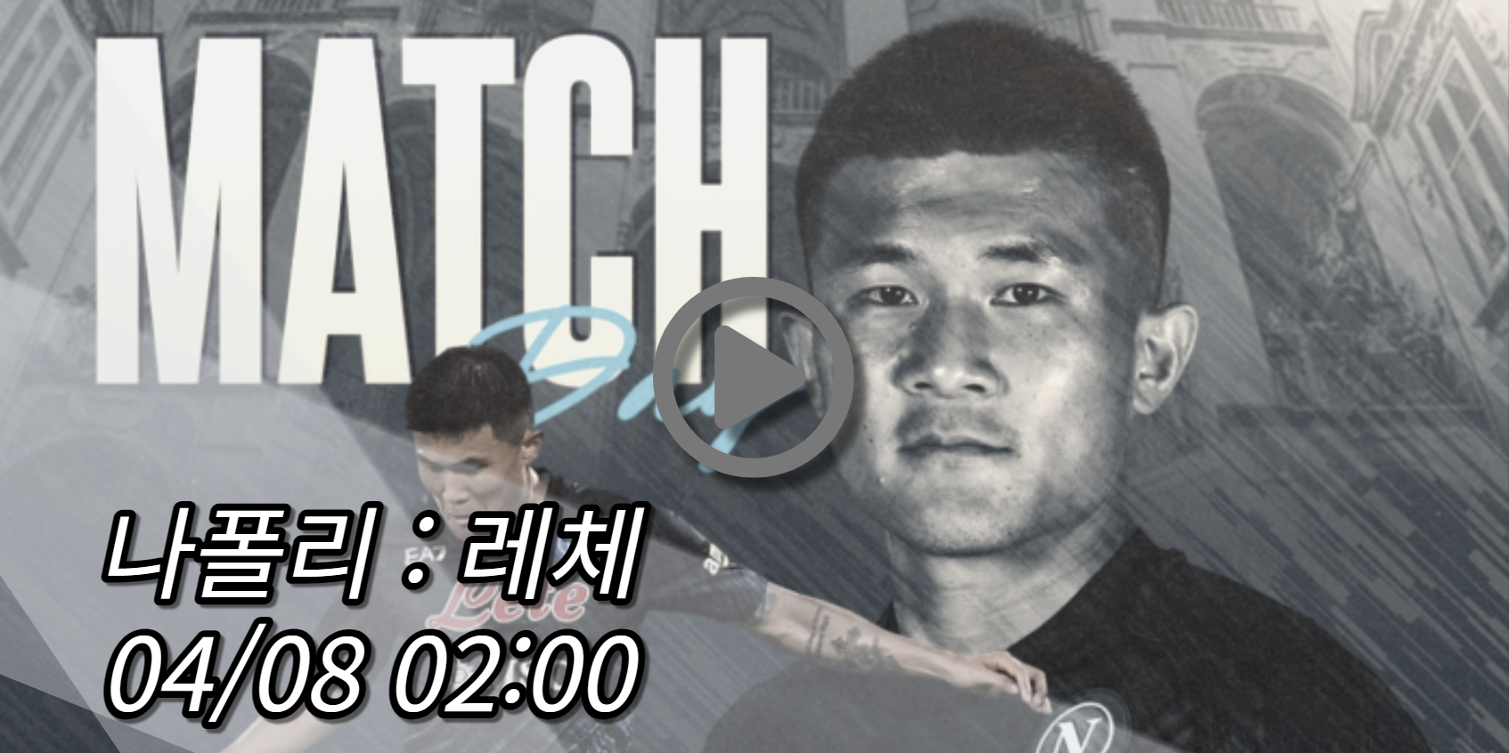 나폴리 레체 중계