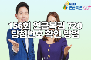 156회 연금복권 720 당첨번호 확인 방법