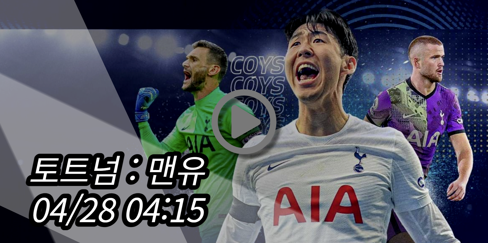 토트넘 맨유 중계