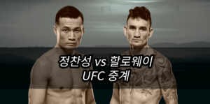 정찬성 할로웨이 UFC 중계 사이트