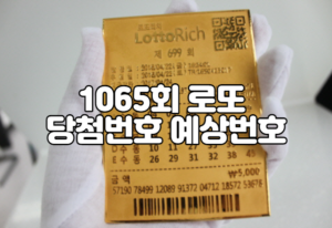 1065회 로또 당첨번호 예상번호