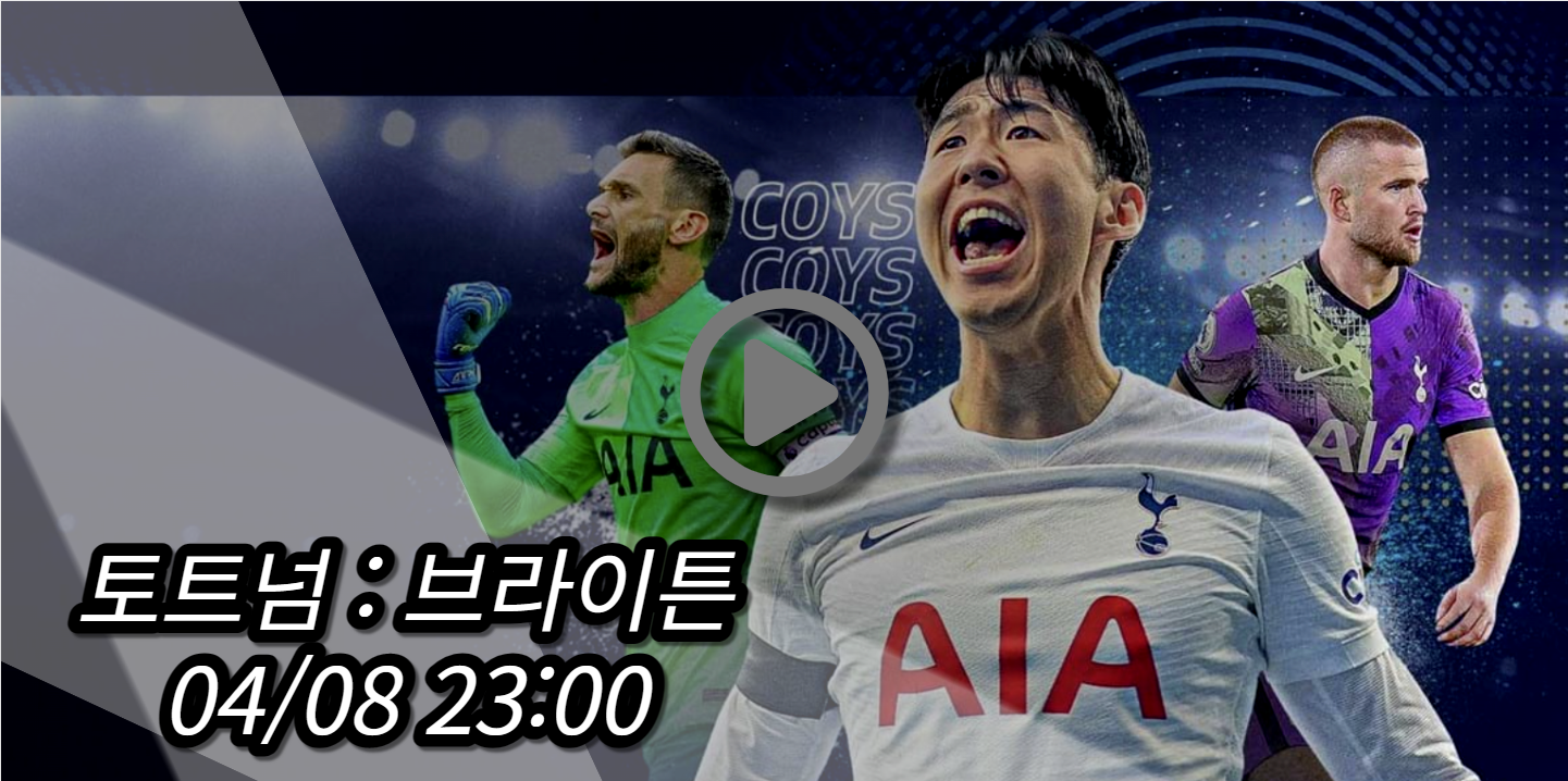 토트넘 브라이튼 중계