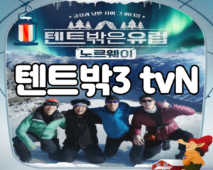 텐트밖3 tvN