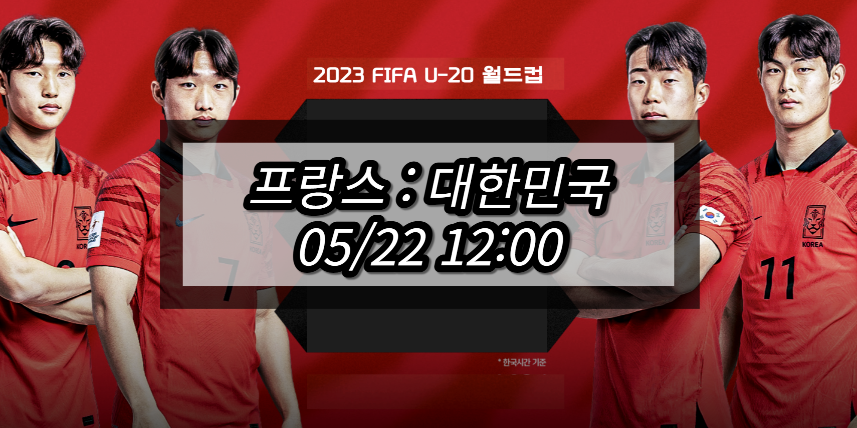 한국 프랑스 U20 월드컵 중계