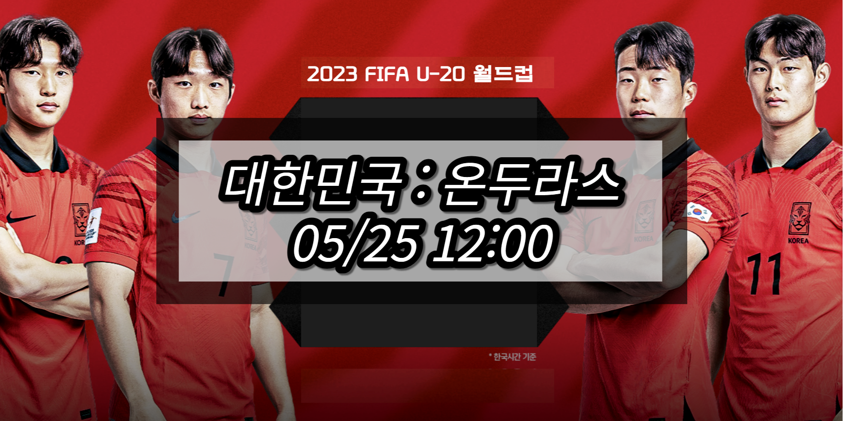 한국 온두라스 U20 월드컵 중계