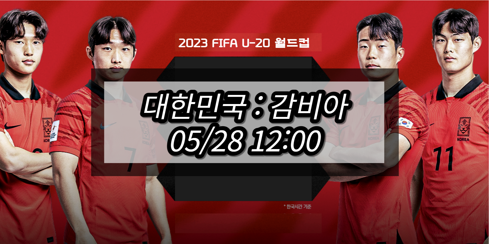 한국 감비아 U20 월드컵 중계
