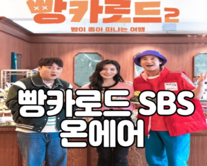 빵카로드 SBS 온에어