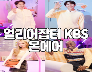 얼리어잡터 KBS 온에어