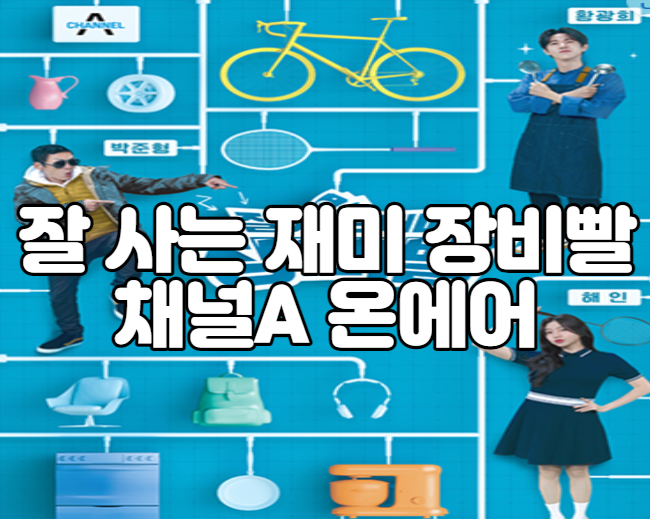잘 사는 재미 장비빨 채널A 온에어
