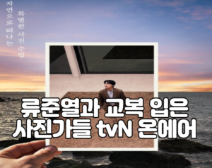 류준열과 교복 입은 사진가들 tvN 온에어