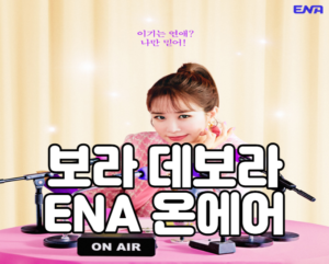 보라 데보라 ENA 온에어