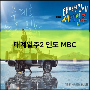 태계일주2 인도 MBC