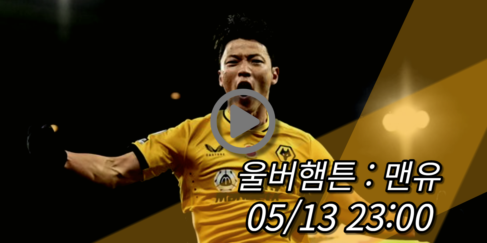 울버햄튼 맨유 중계
