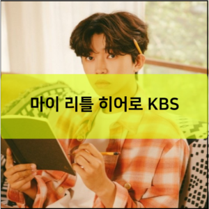 마이 리틀 히어로 KBS