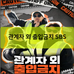 관계자 외 출입금지 SBS