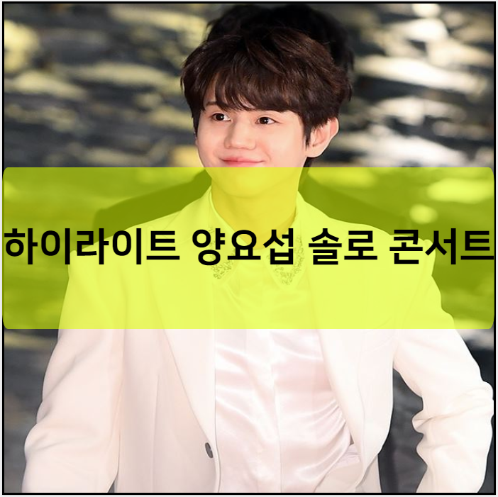 하이라이트 양요섭 솔로 콘서트