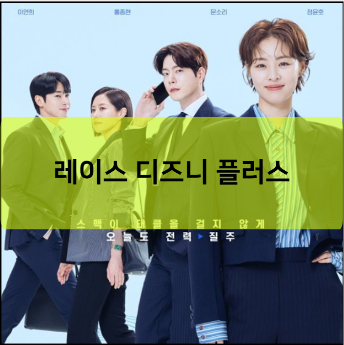 레이스 디즈니 플러스