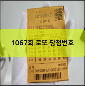 1067회 로또 당첨번호 예상번호 및 판매점