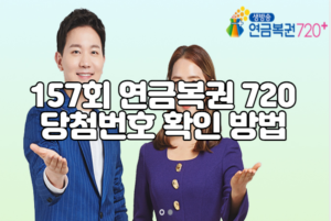 157회 연금복권 720 당첨번호 확인 방법