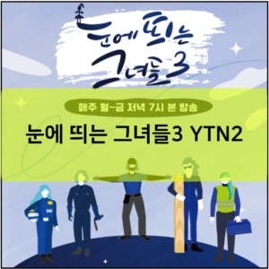 눈에 띄는 그녀들3 YTN2 