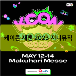 케이콘 재팬 2023 지니뮤직