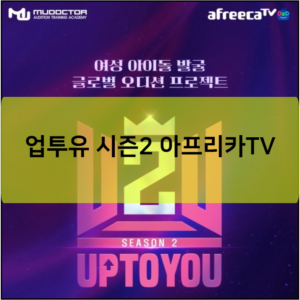 업투유 시즌2 아프리카TV