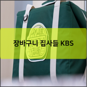 장바구니 집사들 KBS