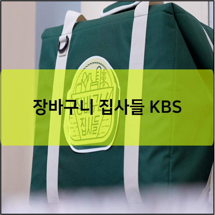 장바구니 집사들 KBS