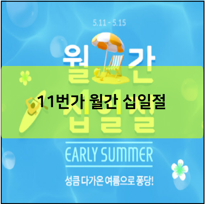 11번가 월간 십일절