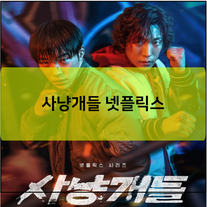 사냥개들 넷플릭스