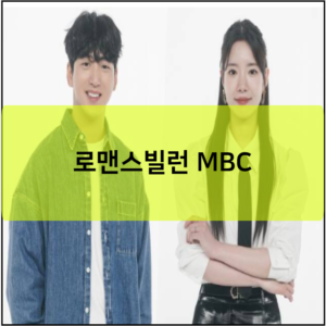 로맨스빌런 MBC